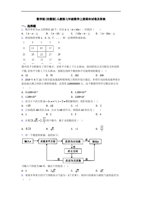 数学版(完整版)人教版七年级数学上册期末试卷及答案