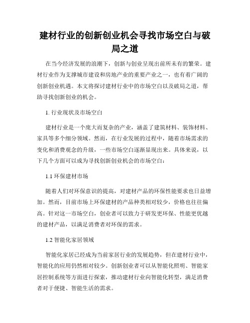 建材行业的创新创业机会寻找市场空白与破局之道