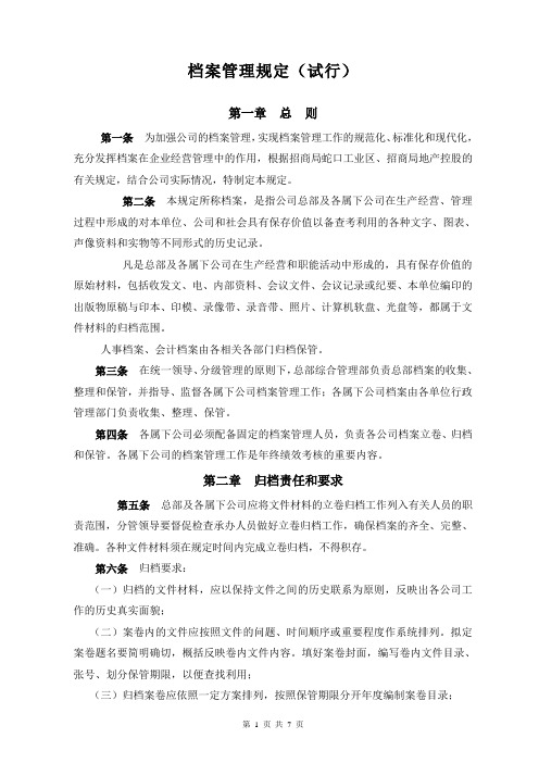 物业管理有限公司档案管理规定(WORD7页)