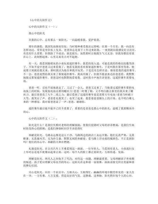 心中的太阳作文12篇