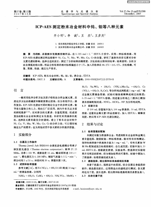 ICP-AES测定粉末冶金材料中钨、钼等八种元素
