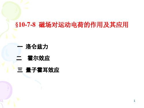 磁场对运动电荷的作用及其应用PPT课件