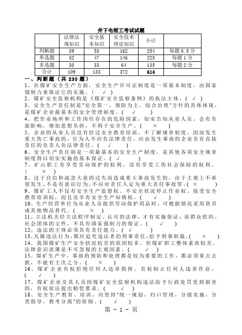 井下电钳工题库-38页word资料