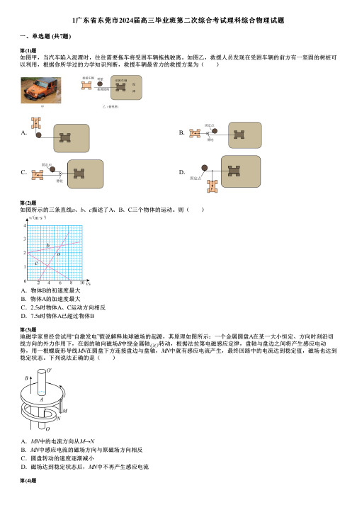 1广东省东莞市2024届高三毕业班第二次综合考试理科综合物理试题