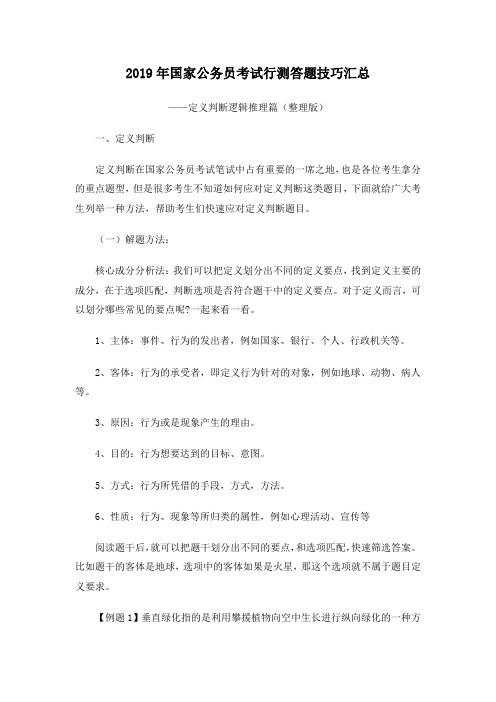 2019年国家公务员事业单位考试行测答题技巧汇总——定义判断逻辑推理篇(整理版)