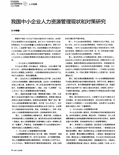 我国中小企业人力资源管理现状和对策研究