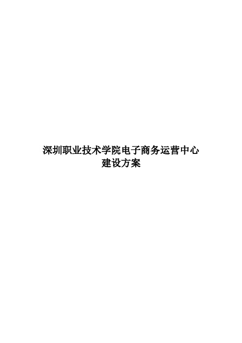 深圳职业技术学院电子商务实训基地建设方案