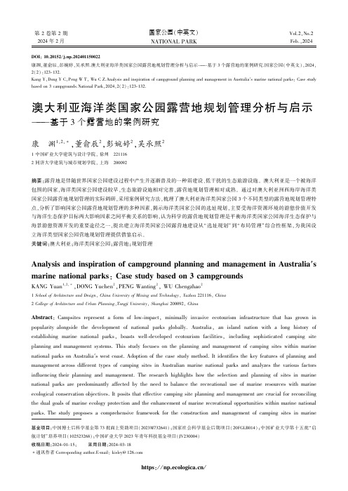 澳大利亚海洋类国家公园露营地规划管理分析与启示——基于３_个露营地的案例研究