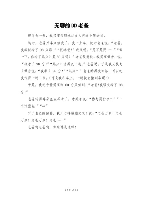 无聊的DD老爸_三年级作文