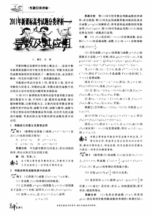 2011年新课标高考试题分类评析——导数及其应用