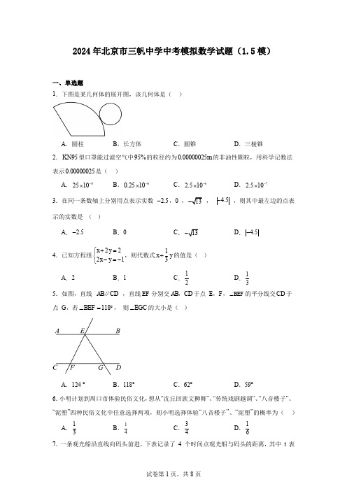 2024年北京市三帆中学中考模拟数学试题(1.5模)