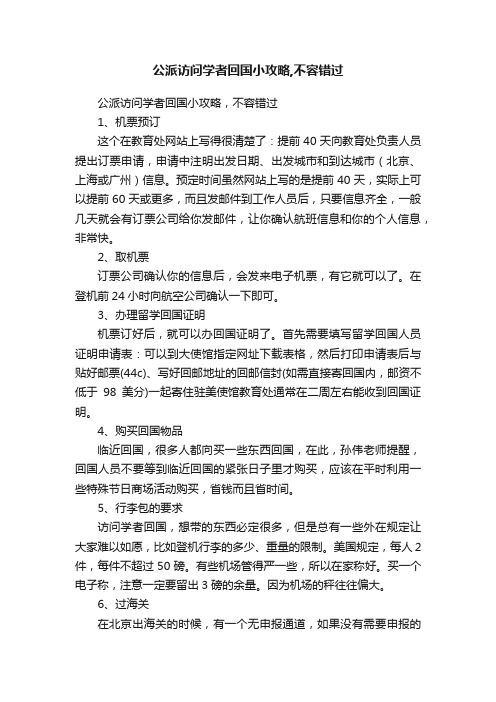 公派访问学者回国小攻略,不容错过