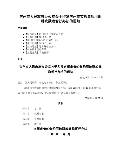 宿州市人民政府办公室关于印发宿州市节约集约用地财政激励暂行办法的通知