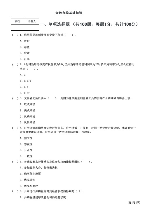 2023年金融市场基础知识及答案