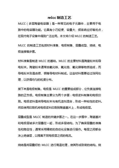 mlcc制造工艺