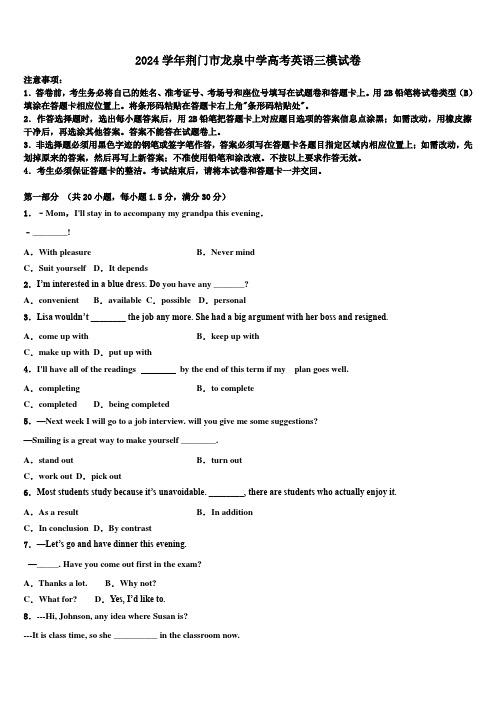 2024学年荆门市龙泉中学高考英语三模试卷(含解析)