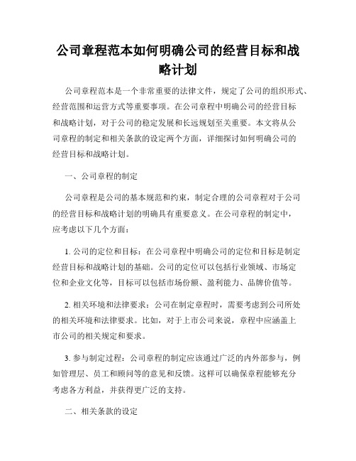 公司章程范本如何明确公司的经营目标和战略计划