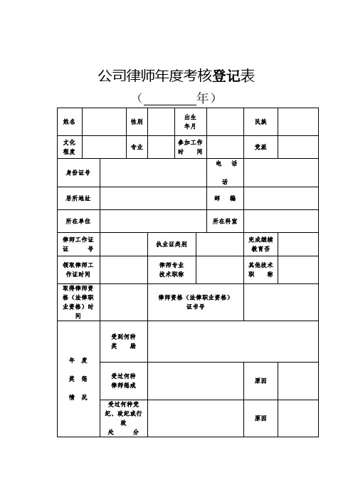 公司律师年度考核登记表