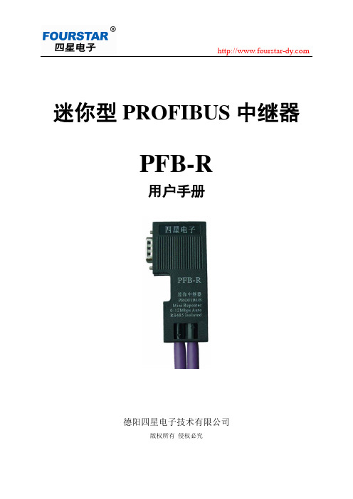 四星电子 迷你型 PROFIBUS 中继器 PFB-R 说明书