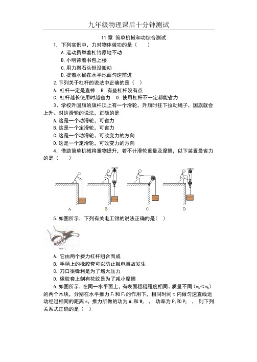 2019苏科版九年级物理上册课后十分钟测试(含答案)——11章 简单机械和功综合测试