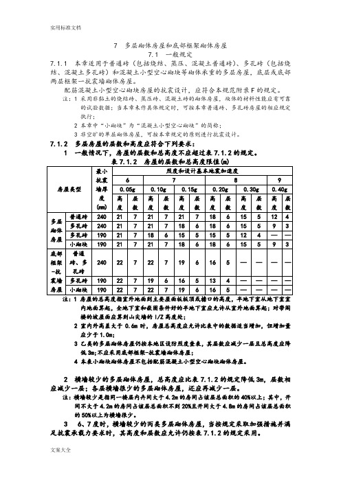 多层砌体抗震构造要求措施要求规范