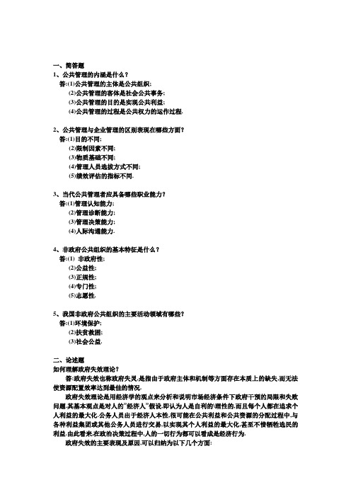 江苏电大《公共管理学》第一次平时作业答案