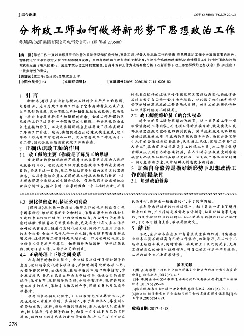 分析政工师如何做好新形势下思想政治工作