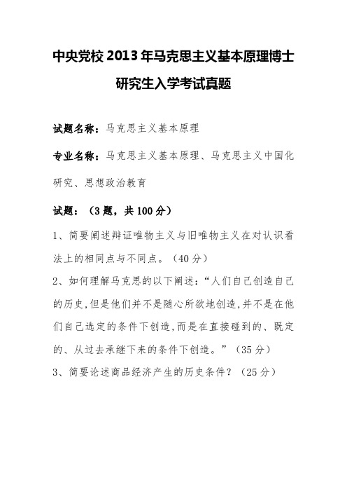 天津师范大学2013年马克思主义基本原理博士研究生入学考试真题