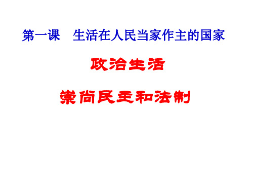 高一政治政治生活：崇尚民主和法制