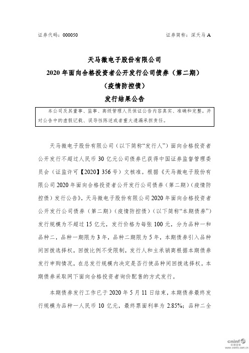 深天马A：2020年面向合格投资者公开发行公司债券(第二期)(疫情防控债)发行结果公告