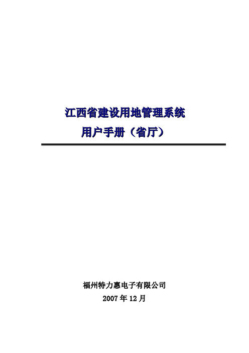 江西省建设用地管理系统-用户操作手册