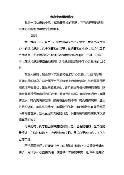 我心中的绿洲作文