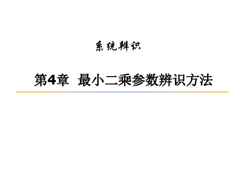 最小二乘参数辨识方法及原理