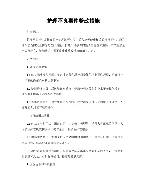 护理不良事件整改措施