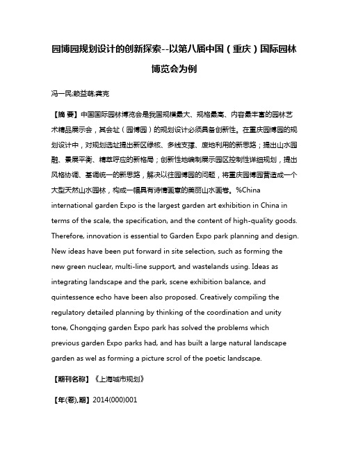 园博园规划设计的创新探索--以第八届中国（重庆）国际园林博览会为例