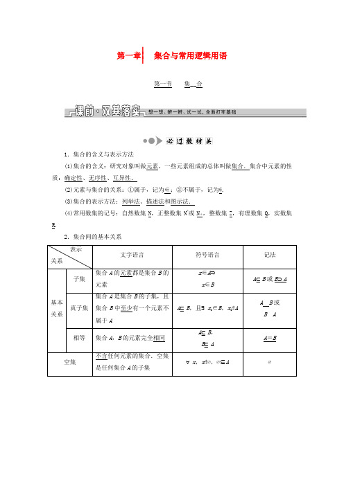 2017届高考数学一轮总复习 第一章 集合与常用逻辑用语 文 新人教A版