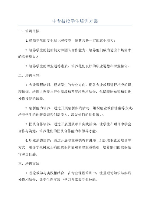 中专技校学生培训方案