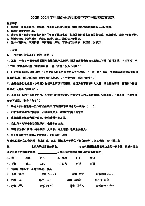 2023-2024学年湖南长沙市北雅中学中考四模语文试题含解析