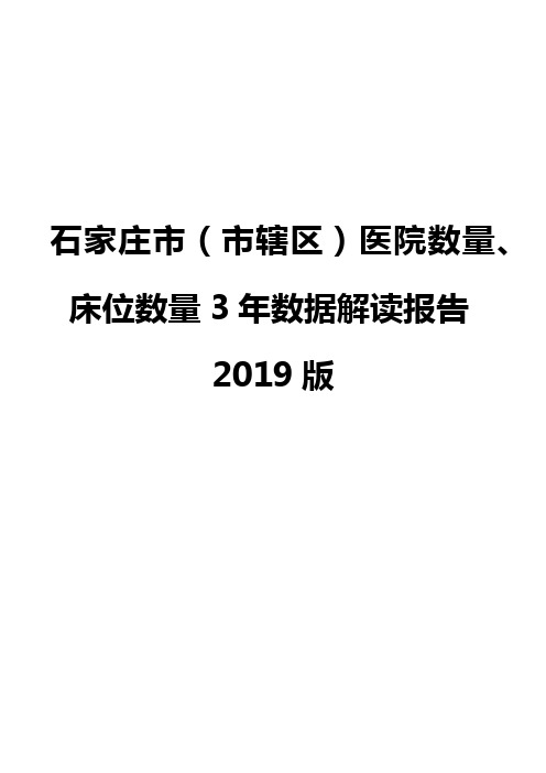 石家庄市(市辖区)医院数量、床位数量3年数据解读报告2019版