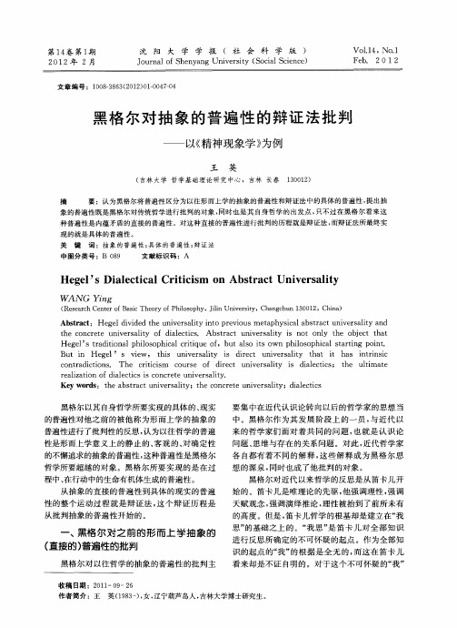 黑格尔对抽象的普遍性的辩证法批判——以《精神现象学》为例