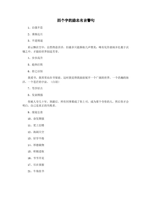 四个字的励志名言警句