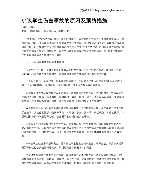 小议学生伤害事故的原因及预防措施