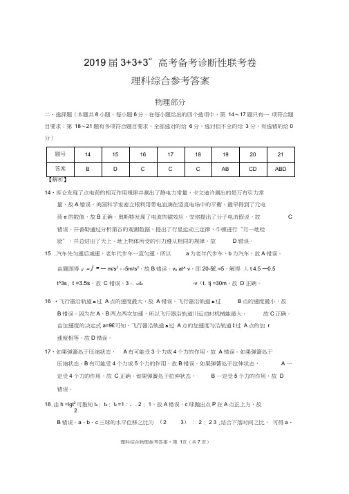 2019届三三三模式高考备考诊断性联考卷物理-答案