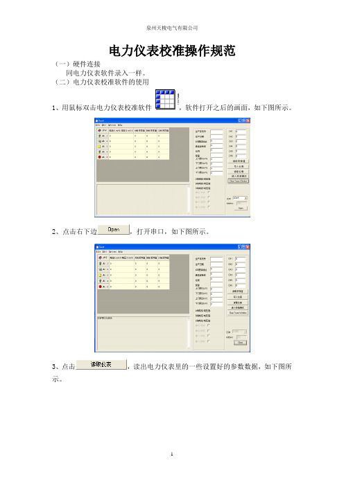 电力仪表校准步骤