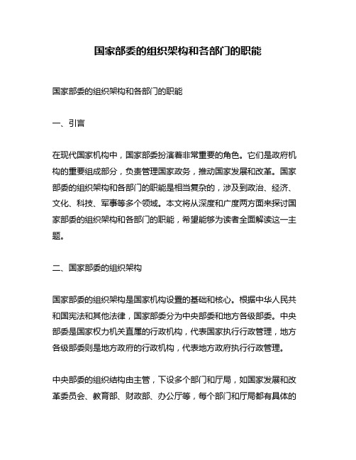 国家部委的组织架构和各部门的职能