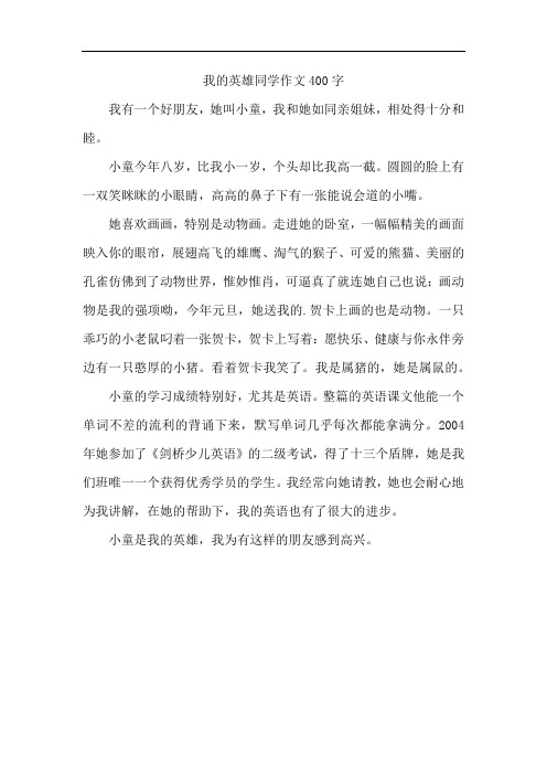 我的英雄同学作文400字