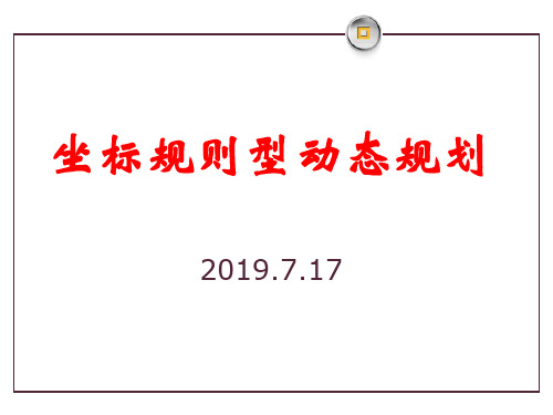 坐标规则型动态规划26页PPT文档