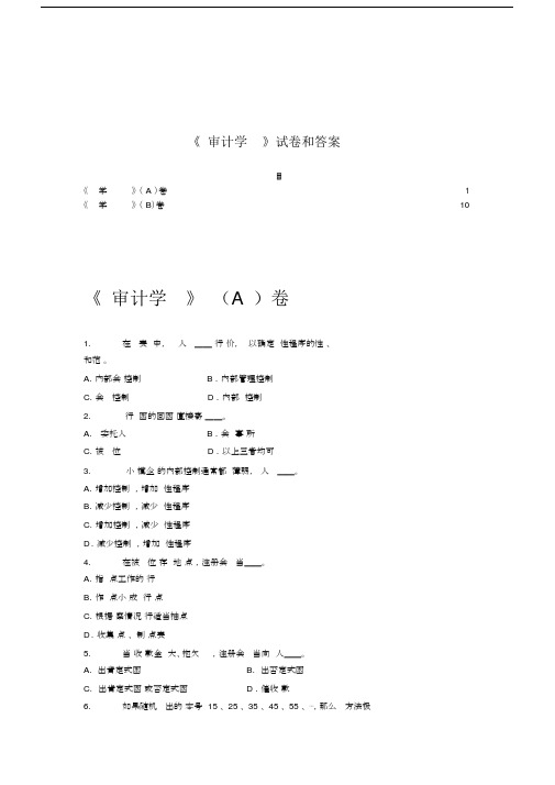 审计学试卷习题包括答案.doc