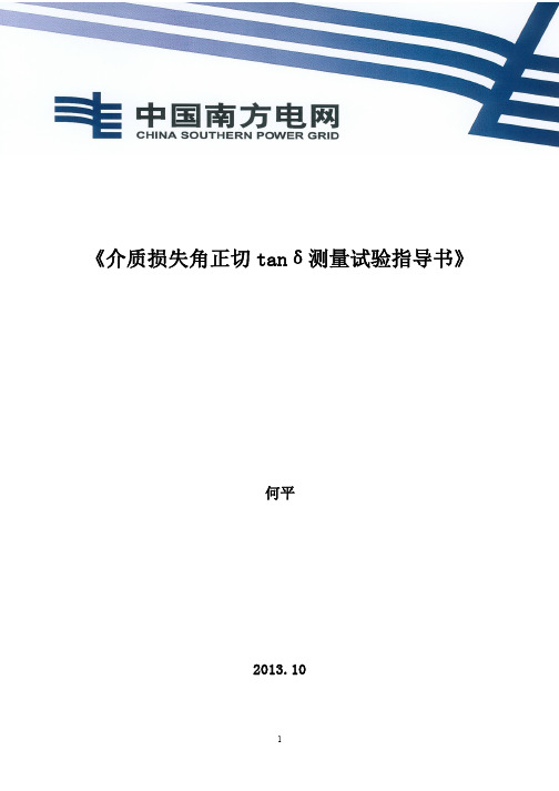 介质损失角正切tanδ测量试验指导书