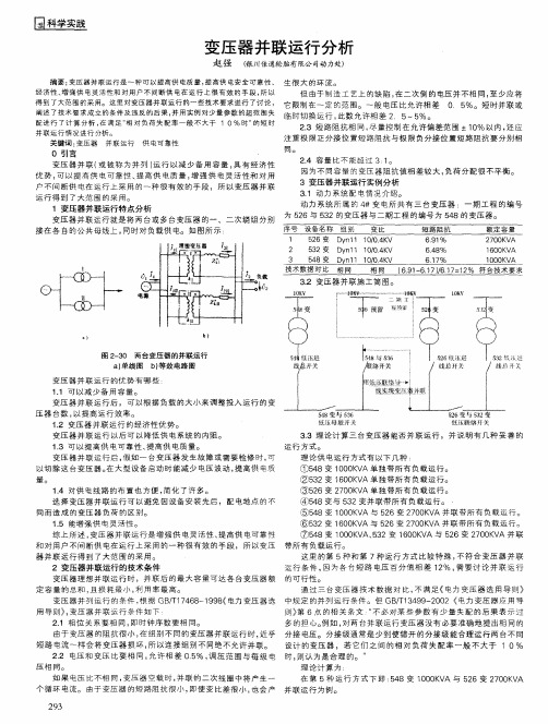 变压器并联运行分析